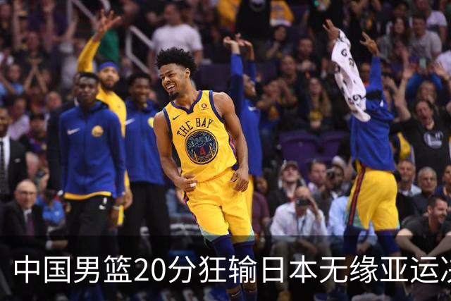 中国男篮20分狂输日本无缘亚运决赛！开幕式倒计时，胡明轩担旗手