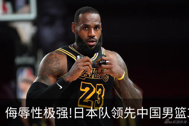 侮辱性极强!日本队领先中国男篮35分,替补球员冲中国队做哭鼻子嘲讽