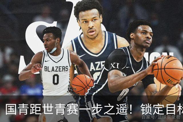 国青距世青赛一步之遥！锁定目标 破局之战！