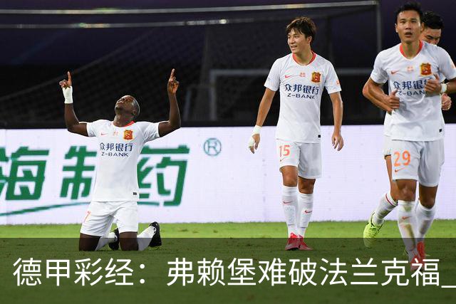 德甲彩经：弗赖堡难破法兰克福 多特不敌斯图加特