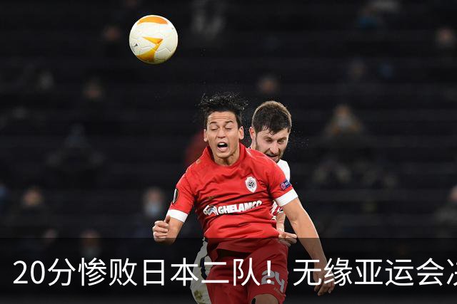 20分惨败日本二队！无缘亚运会决赛，中国男篮的时代彻底结束了？